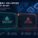 챗GPT와 클로드 동시 장애를 보여주는 AI 서비스 오류 이미지