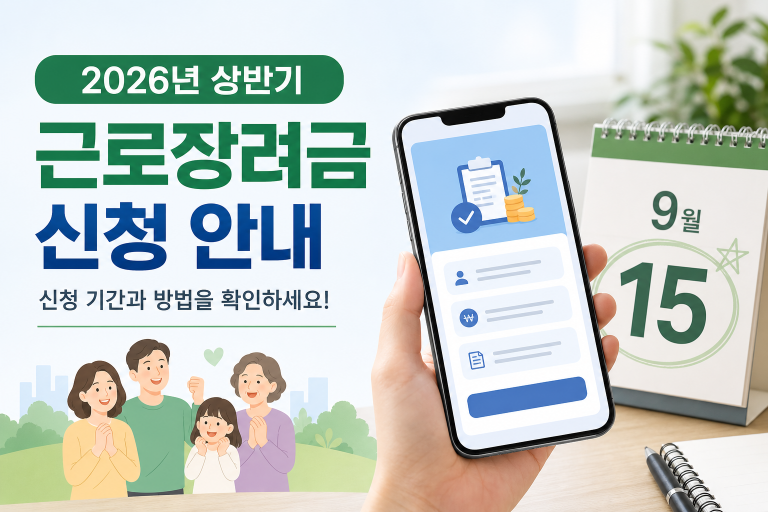 2026년 귀속 상반기분 근로장려금 신청 안내