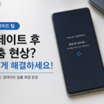 Android 업데이트 후 멈춰 반응하지 않는 스마트폰