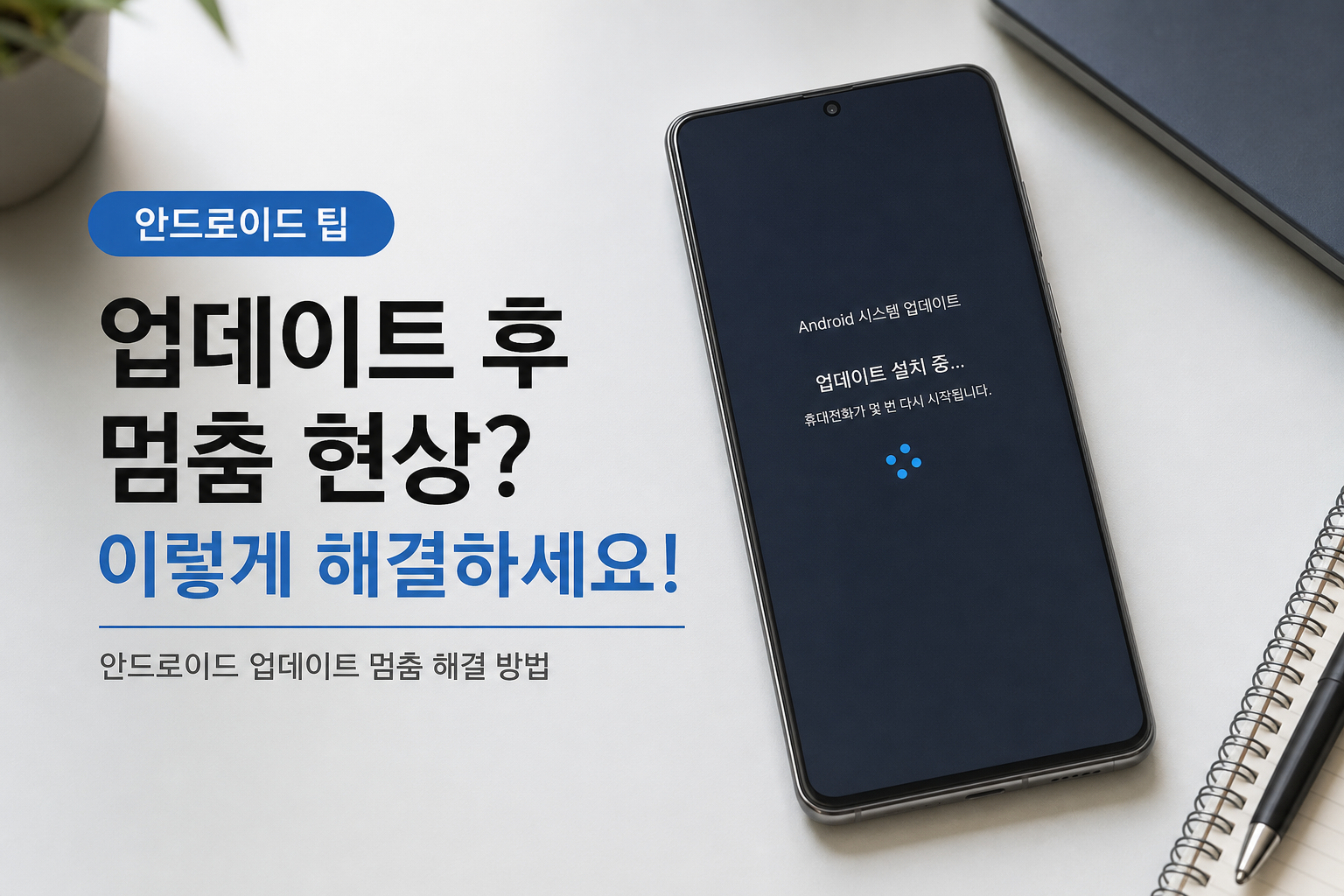 Android 업데이트 후 멈춰 반응하지 않는 스마트폰