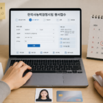 제80회 한국사능력검정시험 원서접수를 준비하는 노트북과 일정표