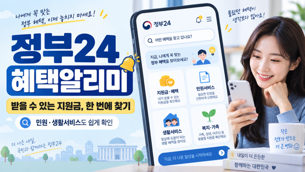 정부24혜택알리미섬네일